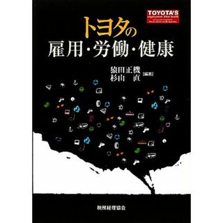 トヨタの雇用・労働・健康／猿田正機，杉山直【編著】(ビジネス/経済)