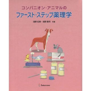 コンパニオン・アニマルのファースト・ステップ薬理学／浅野妃美(著者),浅野隆司(著者)(ビジネス/経済)