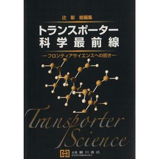 トランスポーター科学最前線　フロンティアサイエンスへの招き／辻彰(著者)(健康/医学)