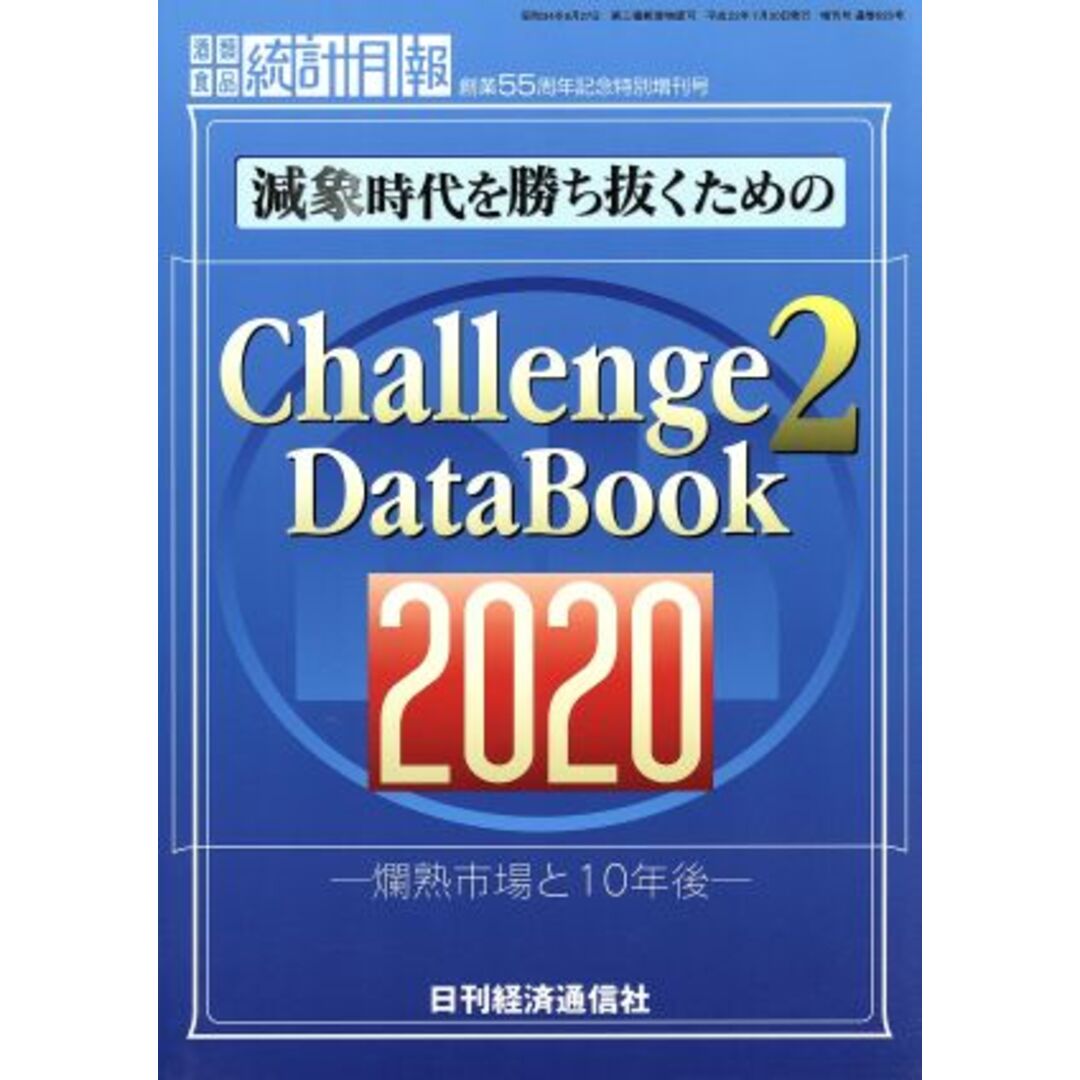 減象時代を勝ち抜くためのＣｈａｌｌｅｎｇｅ　２　２０２０　ＤａｔａＢｏｏｋ 爛熟市場と１０年後／日刊経済通信社調査出版部【編】 エンタメ/ホビーの本(ビジネス/経済)の商品写真