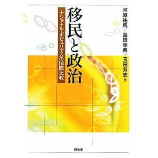 移民と政治 ナショナル・ポピュリズムの国際比較／河原祐馬，島田幸典，玉田芳史【編】(人文/社会)