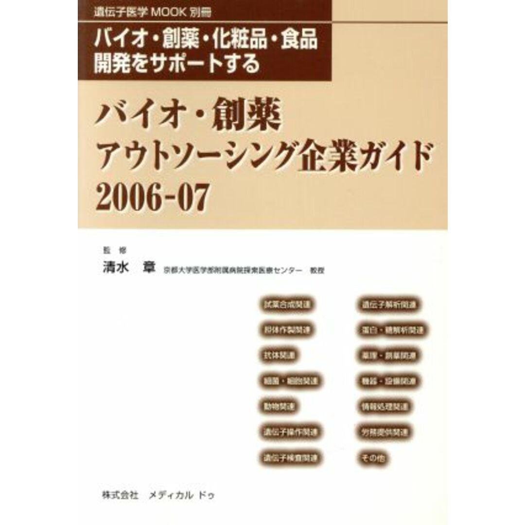 ’０６－０７　バイオ・創薬アウトソーシング企業ガイド／清水章(著者) エンタメ/ホビーの本(健康/医学)の商品写真