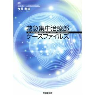 救急集中治療部ケースファイルズ／今井孝祐(著者)(健康/医学)