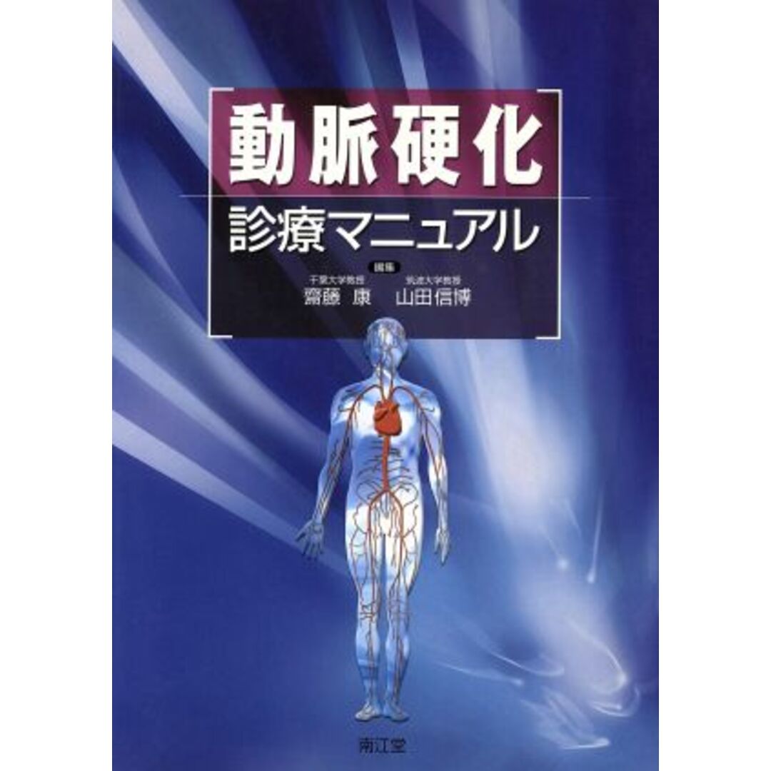 動脈硬化診療マニュアル／斎藤康(著者),山田信博(著者) エンタメ/ホビーの本(健康/医学)の商品写真