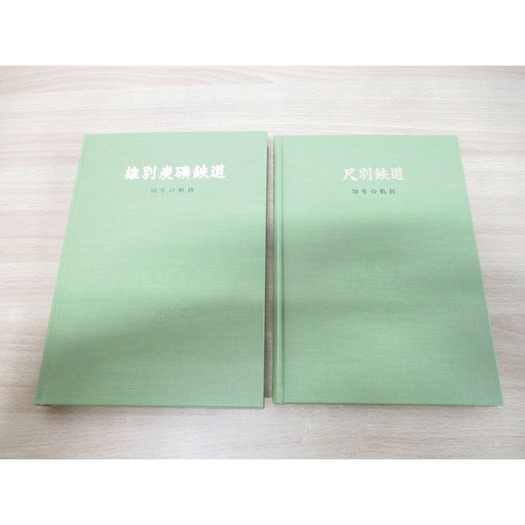 ▲01)【同梱不可】雄別炭鉱の鉄道 五〇年の軌跡/大谷正春/昭和59年発行/ケーエス興産/雄別炭礦鉄道/尺別鉄道/50年/社史/A エンタメ/ホビーの本(趣味/スポーツ/実用)の商品写真