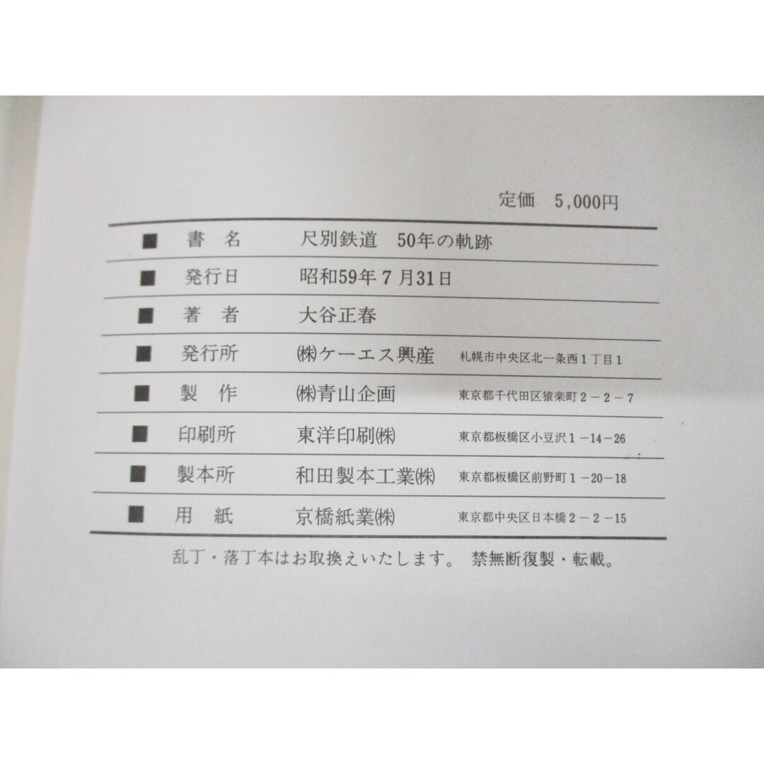 ▲01)【同梱不可】雄別炭鉱の鉄道 五〇年の軌跡/大谷正春/昭和59年発行/ケーエス興産/雄別炭礦鉄道/尺別鉄道/50年/社史/A エンタメ/ホビーの本(趣味/スポーツ/実用)の商品写真