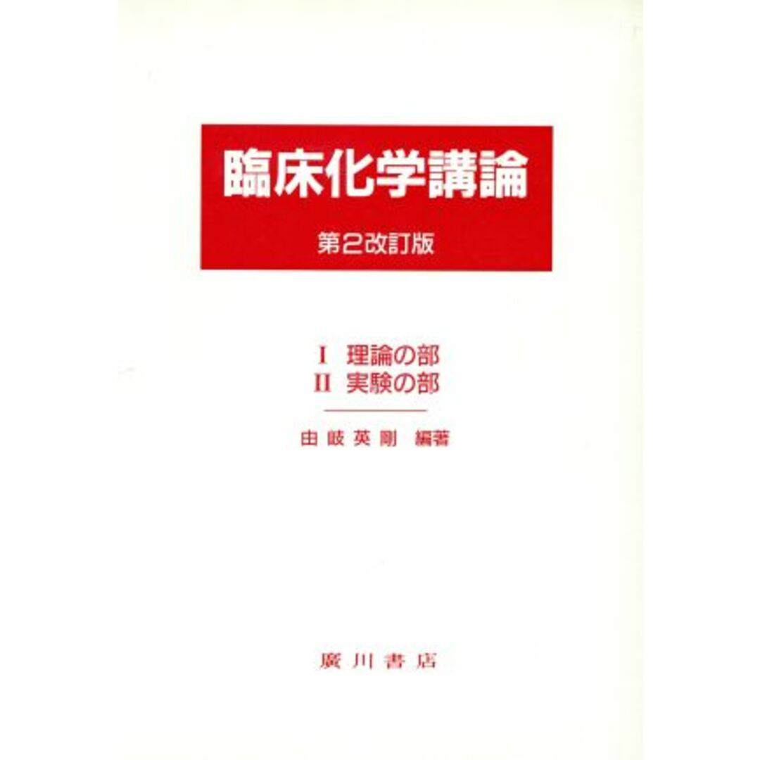 臨床化学講論（全２冊）　第２改訂版／由岐英剛(著者) エンタメ/ホビーの本(科学/技術)の商品写真