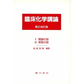 臨床化学講論（全２冊）　第２改訂版／由岐英剛(著者)(科学/技術)