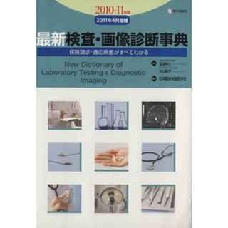 最新　検査・画像診断事典(２０１０－１１年版／２０１１年４月増補) 保険請求・適応疾患がすべてわかる／日本臨床検査医学会(著者)(健康/医学)