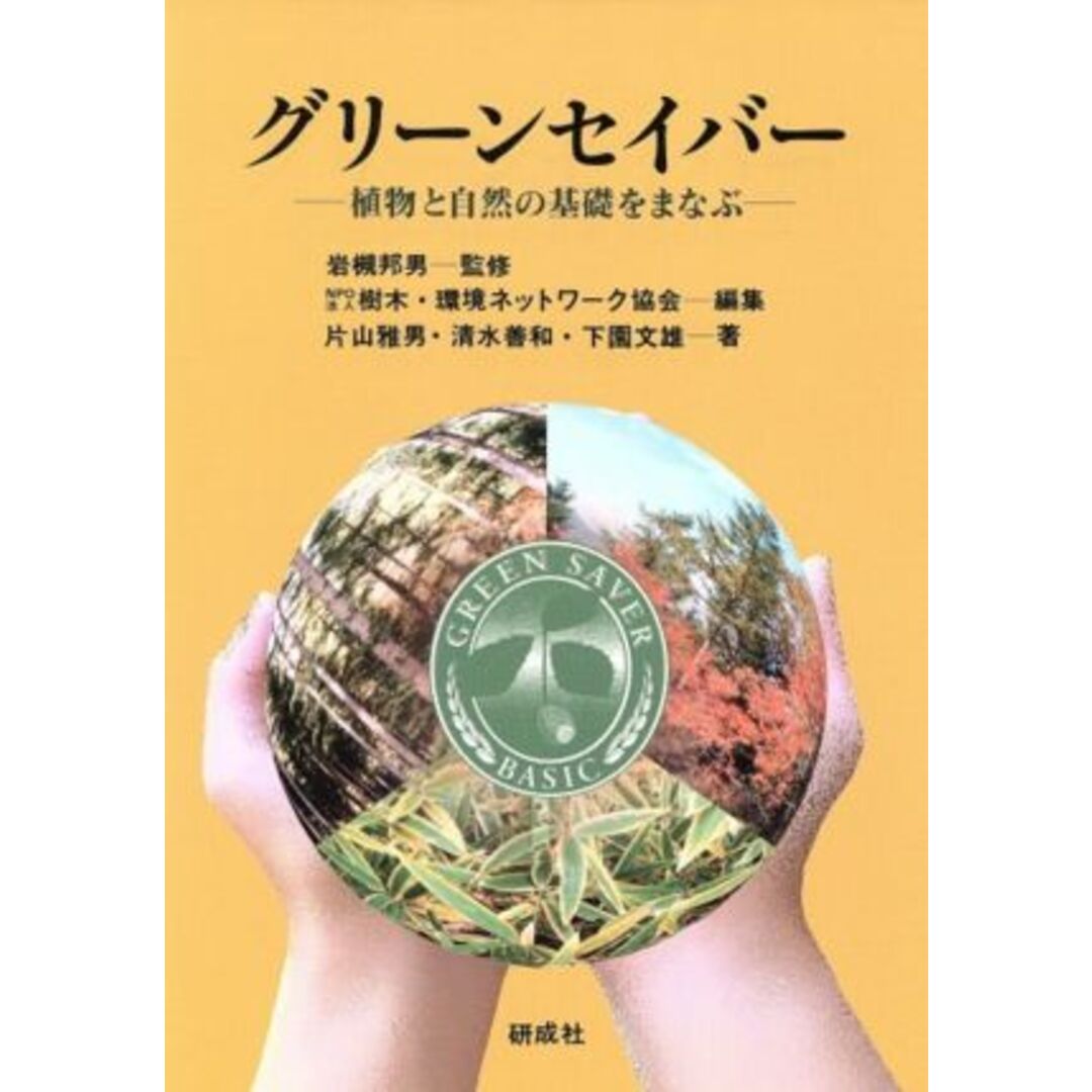 グリーンセイバー　植物と自然の基礎をまなぶ／樹木・環境ネットワーク協会(著者),片山雅男(著者) エンタメ/ホビーの本(科学/技術)の商品写真