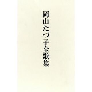 岡山たづ子全歌集／岡山たづ子(著者),歌と観照社(著者)(文学/小説)