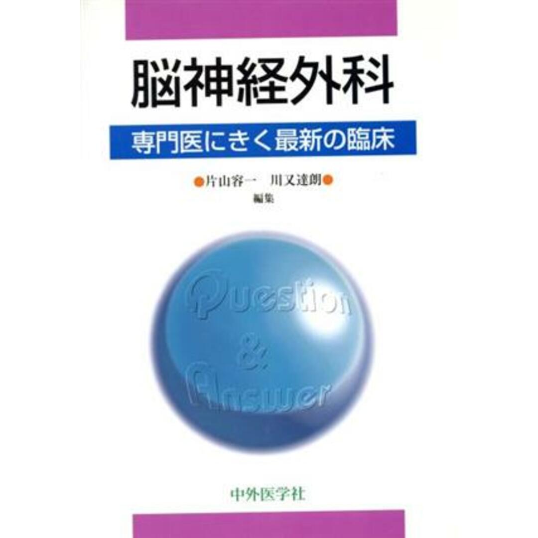 脳神経外科　専門医にきく最新の臨床／片山容一(著者),川又達朗(著者) エンタメ/ホビーの本(健康/医学)の商品写真