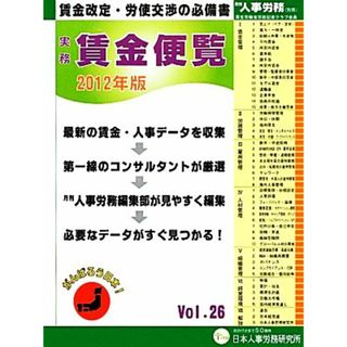 実務賃金便覧(２０１２年版)／日本人事労務研究所【編】(人文/社会)