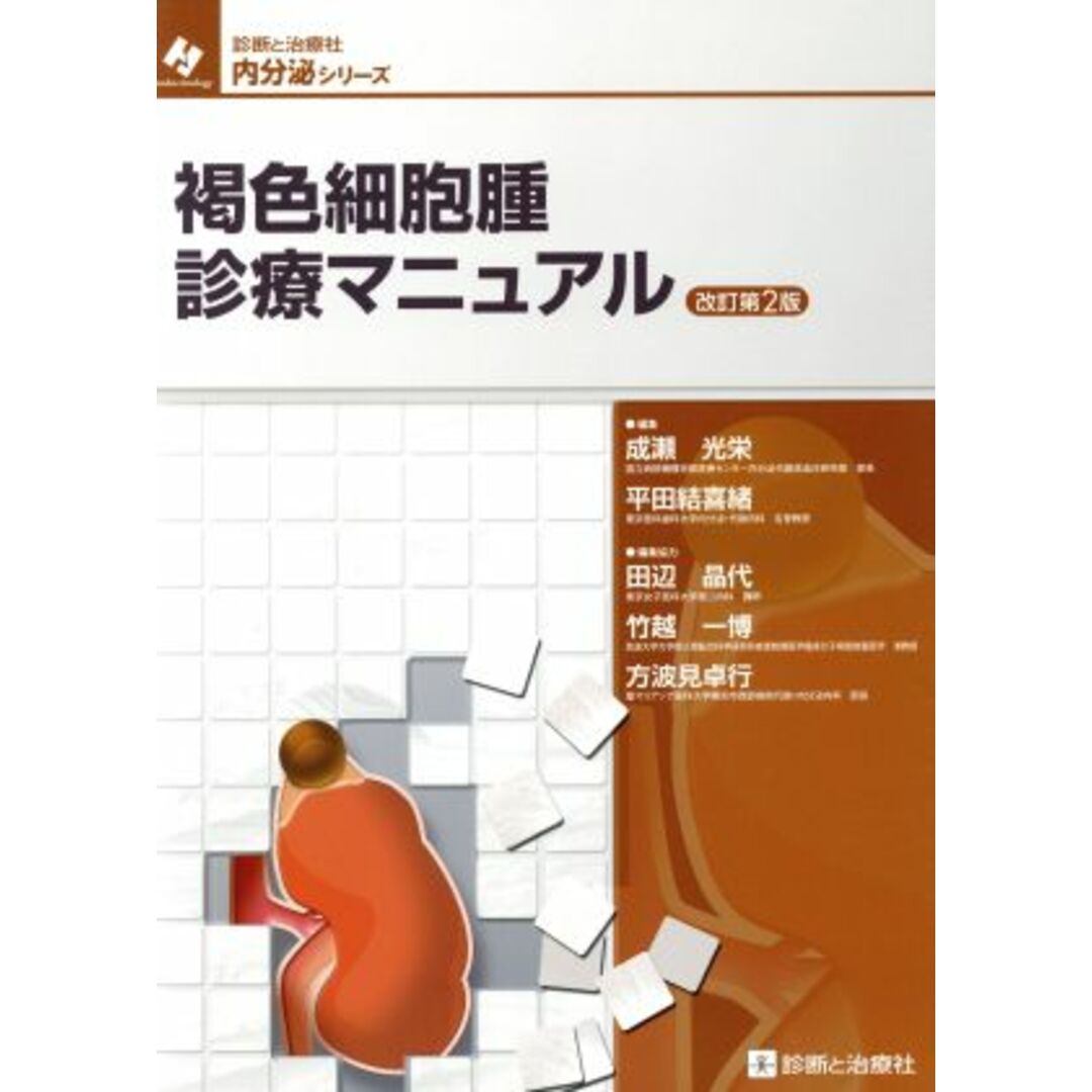 褐色細胞腫診療マニュアル　改訂第２版 診断と治療社内分泌シリーズ／成瀬光栄(著者) エンタメ/ホビーの本(健康/医学)の商品写真