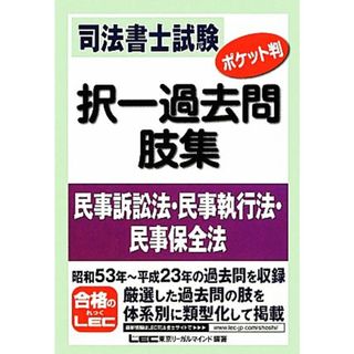 司法書士試験　ポケット判　択一過去問肢集　民事訴訟法・民事執行法・民事保全法／東京リーガルマインド【編著】(資格/検定)