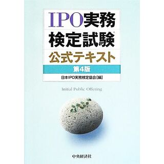 ＩＰＯ実務検定試験公式テキスト／日本ＩＰＯ実務検定協会【編】(資格/検定)