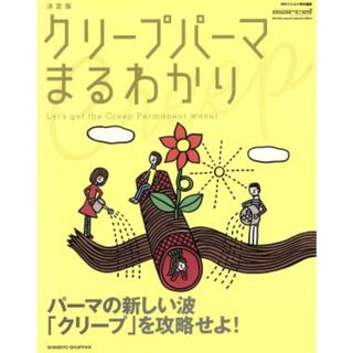 クリープパーマまるわかり／マルセル編集部(ファッション/美容)