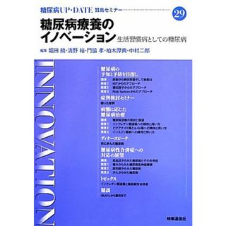 糖尿病療養のイノベーション 生活習慣病としての糖尿病 糖尿病ＵＰ・ＤＡＴＥ賢島セミナー２９／堀田饒，清野裕，門脇孝，柏木厚典，中村二郎【編】(健康/医学)