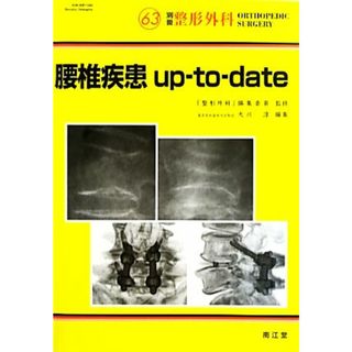 腰椎疾患ｕｐ‐ｔｏ‐ｄａｔｅ／「整形外科」編集委員【監修】，大川淳【編】(健康/医学)