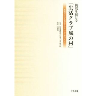 挑戦を続ける「生活クラブ風の村」 地域でだれも孤立させないしくみづくり／池田徹,生活クラブ風の村(人文/社会)