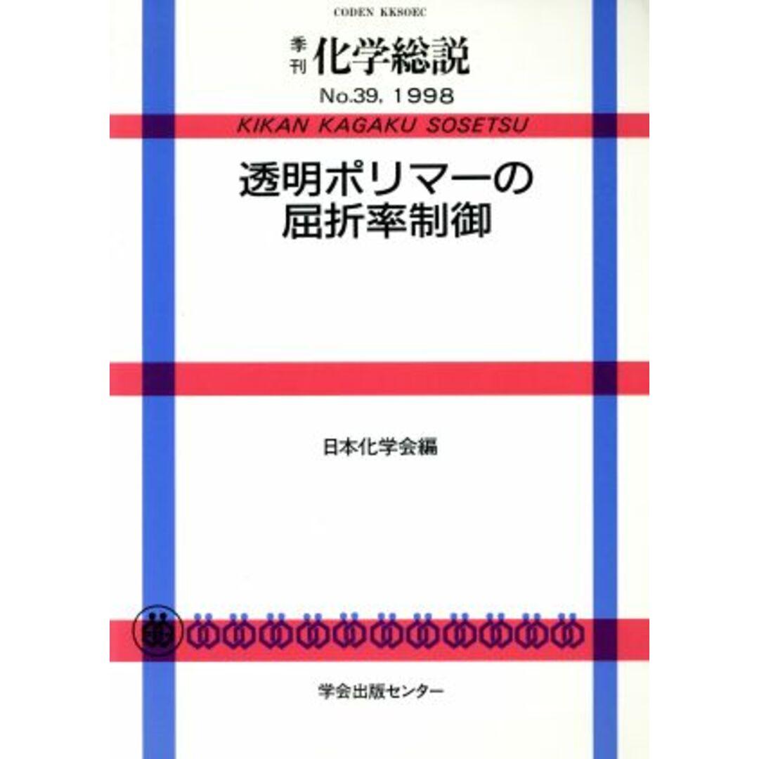 透明ポリマーの屈折率制御／日本化学会(著者) エンタメ/ホビーの本(科学/技術)の商品写真