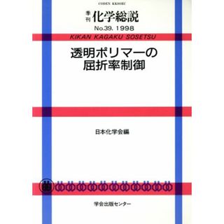 透明ポリマーの屈折率制御／日本化学会(著者)(科学/技術)