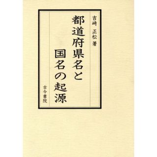 都道府県名と国名の起源／吉崎正松(著者)(科学/技術)