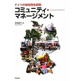 コミュニティ・マネージメント ドイツの地域再生戦略／室田昌子【著】(人文/社会)