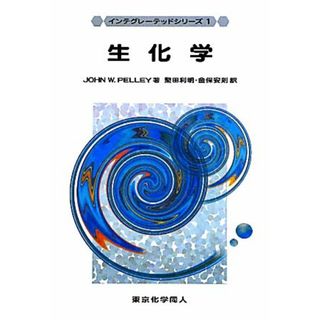 生化学 インテグレーテッドシリーズ１／Ｊｏｈｎ　Ｗ．Ｐｅｌｌｅｙ【著】，堅田利明，金保安則【訳】(科学/技術)