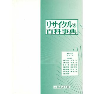 リサイクルの百科事典／安井至(著者)(科学/技術)