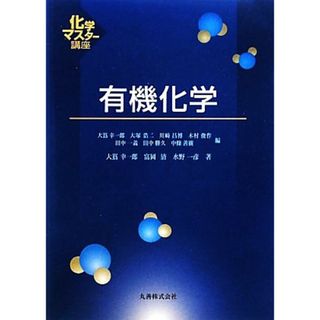 有機化学 化学マスター講座／大嶌幸一郎，富岡清，水野一彦【著】(科学/技術)