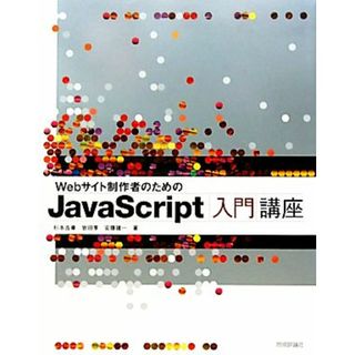 Ｗｅｂサイト制作者のためのＪａｖａＳｃｒｉｐｔ入門講座／杉本吉章，岩田享，安藤建一【著】(コンピュータ/IT)