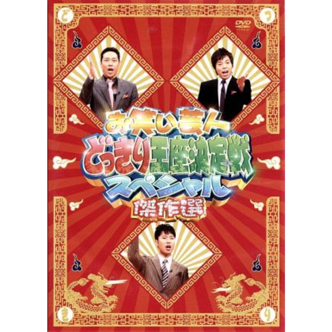 お笑い芸人どっきり王座決定戦スペシャル　傑作選 エンタメ/ホビーのDVD/ブルーレイ(お笑い/バラエティ)の商品写真