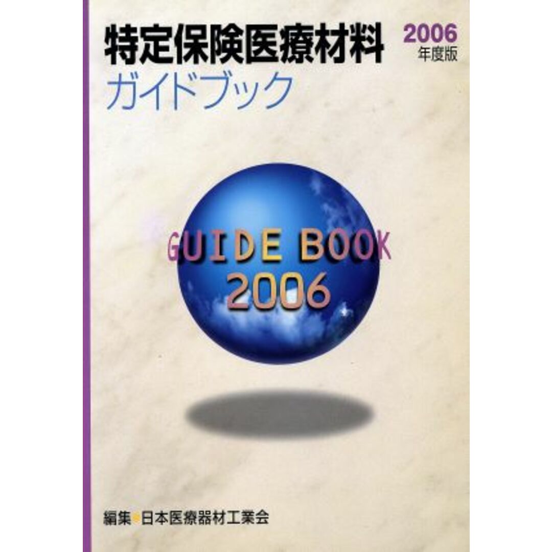 特定保険医療材料ガイドブック(２００６年度版)／日本医療器材工業会(著者) エンタメ/ホビーの本(健康/医学)の商品写真