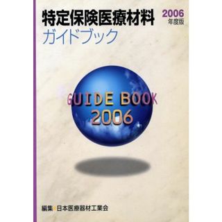 特定保険医療材料ガイドブック(２００６年度版)／日本医療器材工業会(著者)(健康/医学)