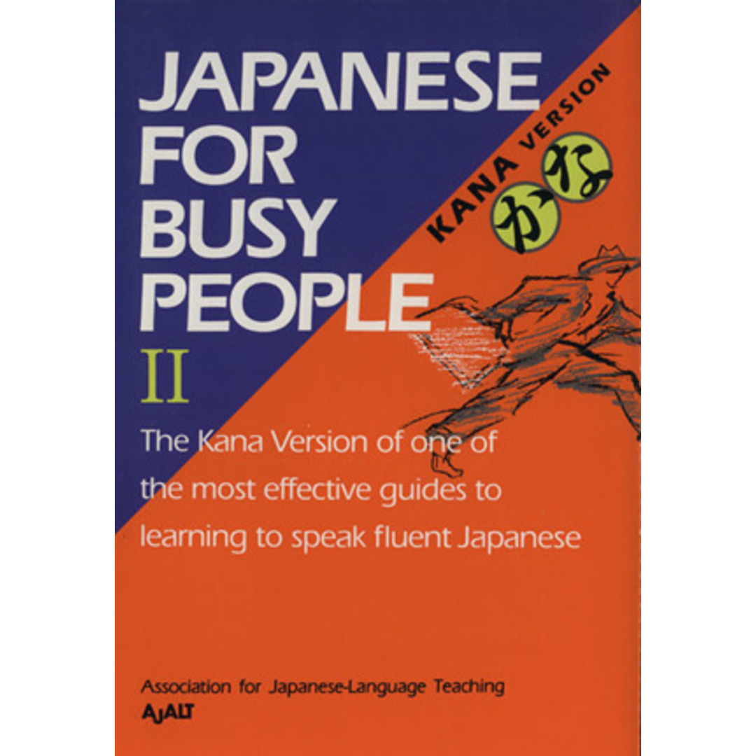 ＪＡＰＡＮＥＳＥ　Ｆｏｒ　ＢＵＳＹ　ＰＥＯＰＬＥ　Ｋａｎａ　ＶＥＲＳＩＯＮ(Ⅱ) かな コミュニケーションのための日本語／国際日本語普及協会(著者) エンタメ/ホビーの本(ノンフィクション/教養)の商品写真