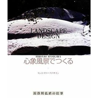 心象風景でつくる ランドスケープデザイン　長谷川弘直の仕事／長谷川弘直【編・著】(科学/技術)