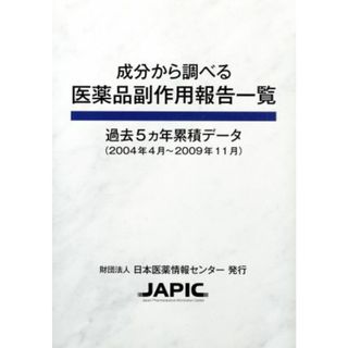 成分から調べる医薬品副作用報告一覧　過去５カ年累積データ／日本医薬情報センター(著者)(健康/医学)