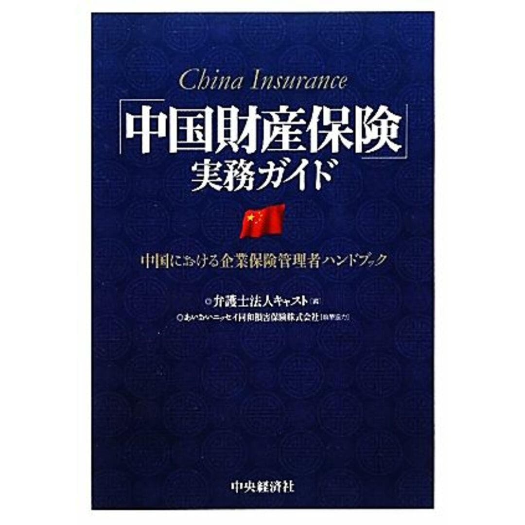 「中国財産保険」実務ガイド 中国における企業保険管理者ハンドブック／キャスト【編】 エンタメ/ホビーの本(ビジネス/経済)の商品写真