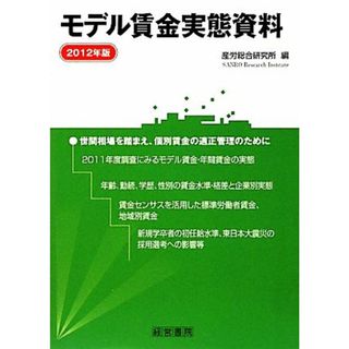 モデル賃金実態資料(２０１２年版)／産労総合研究所【編】(人文/社会)