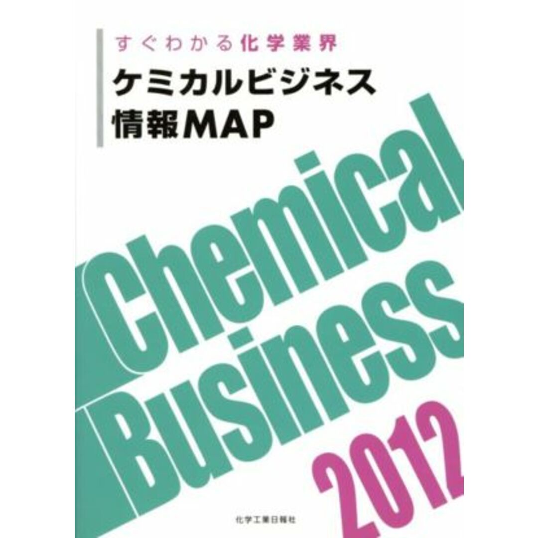 ケミカルビジネス情報ＭＡＰ　２０１２ すぐわかる化学業界／化学工業日報社(編者) エンタメ/ホビーの本(ビジネス/経済)の商品写真