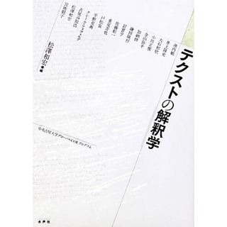 テクストの解釈学 名古屋大学グローバルＣＯＥプログラム／松澤和宏【編】(人文/社会)