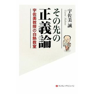 その先の正義論 宇佐美教授の白熱教室／宇佐美誠【著】(人文/社会)