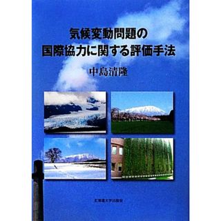 気候変動問題の国際協力に関する評価手法／中島清隆【著】(科学/技術)