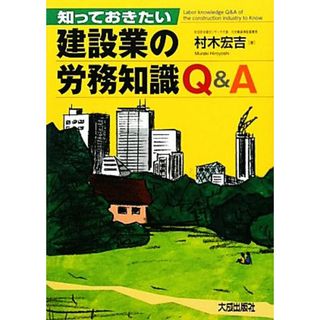 知っておきたい建設業の労務知識Ｑ＆Ａ／村木宏吉【著】(ビジネス/経済)