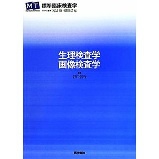 生理検査学・画像検査学 標準臨床検査学／谷口信行【編】(健康/医学)