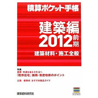 積算ポケット手帳　建築編　建築材料・施工全般(２０１２前期) 建築材料・施工全般／建築資料研究社【編】(科学/技術)