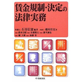 賃金規制・決定の法律実務／石嵜信憲【編著】(人文/社会)