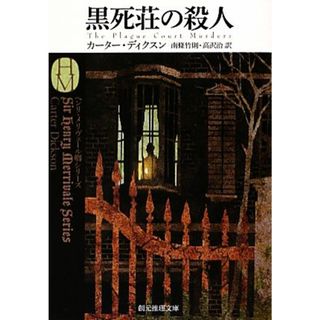 黒死荘の殺人 創元推理文庫／カーターディクスン【著】，南條竹則，高沢治【訳】(文学/小説)