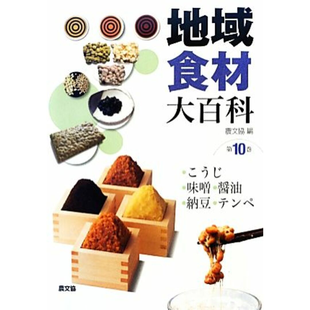 地域食材大百科(第１０巻) こうじ、味噌、醤油、納豆、テンペ／農山漁村文化協会【編】 エンタメ/ホビーの本(料理/グルメ)の商品写真